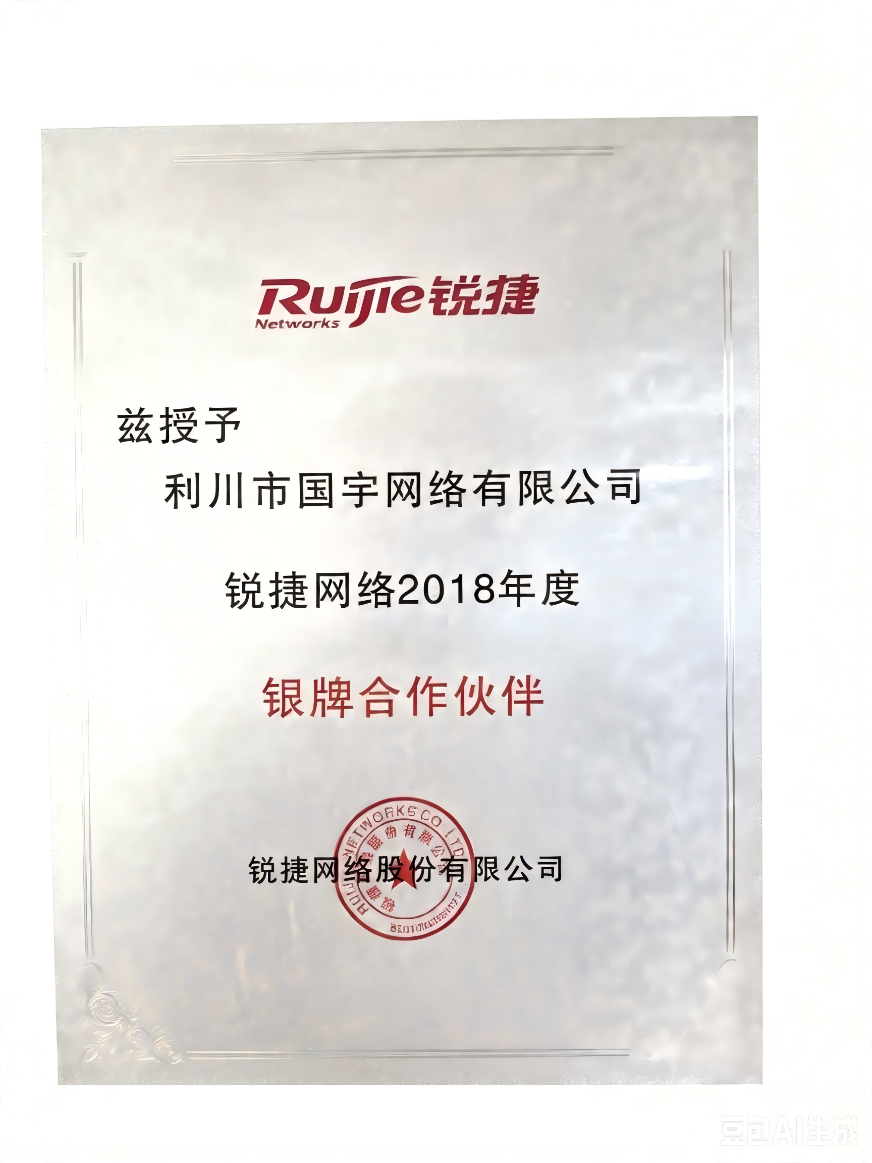 锐捷网络银牌合作伙伴